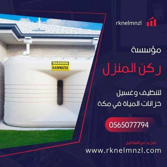 غسيل خزانات المياه بمكة